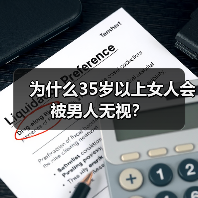 为什么35岁以上女人会被男人无视？（图3）