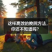 这样高效的挽回方法,你还不知道吗?(图3) 这样高效的挽回方法,你还不知道吗?(图3)