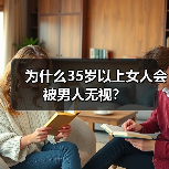 为什么35岁以上女人会被男人无视？（图2）