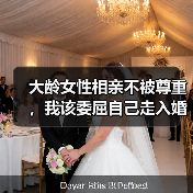 大龄女性相亲不被尊重,我该委屈自己走入婚姻吗?(图1) 大龄女性相亲不被尊重,我该委屈自己走入婚姻吗?(图1)