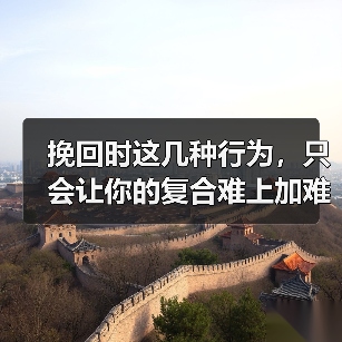 挽回时这几种行为,只会让你的复合难上加难(图2) 挽回时这几种行为,只会让你的复合难上加难(图2)