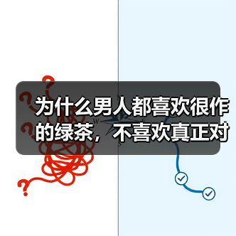 为什么男人都喜欢很作的绿茶，不喜欢真正对他好的女人？（图1）