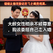 大龄女性相亲不被尊重,我该委屈自己走入婚姻吗?(图4) 大龄女性相亲不被尊重,我该委屈自己走入婚姻吗?(图4)