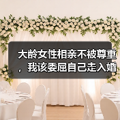 大龄女性相亲不被尊重,我该委屈自己走入婚姻吗?(图2) 大龄女性相亲不被尊重,我该委屈自己走入婚姻吗?(图2)