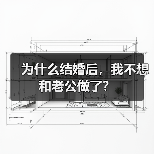为什么结婚后,我不想和老公做了?(图4) 为什么结婚后,我不想和老公做了?(图4)
