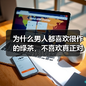 为什么男人都喜欢很作的绿茶，不喜欢真正对他好的女人？（图4）
