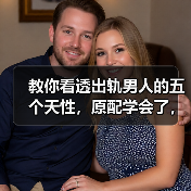 教你看透出轨男人的五个天性,原配学会了,小三就废了!抓紧读(图3) 教你看透出轨男人的五个天性,原配学会了,小三就废了!抓紧读(图3)