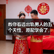 教你看透出轨男人的五个天性,原配学会了,小三就废了!抓紧读(图2) 教你看透出轨男人的五个天性,原配学会了,小三就废了!抓紧读(图2)