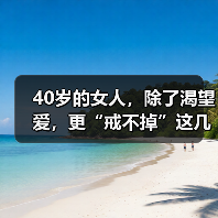 40岁的女人，除了渴望爱，更“戒不掉”这几种男人（图4）