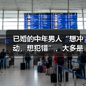 已婚的中年男人“想冲动,想犯错”,大多是这3种情况(图1) 已婚的中年男人“想冲动,想犯错”,大多是这3种情况(图1)