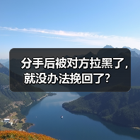 分手后被对方拉黑了,就没办法挽回了?(图2) 分手后被对方拉黑了,就没办法挽回了?(图2)