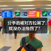 分手后被对方拉黑了,就没办法挽回了?(图3) 分手后被对方拉黑了,就没办法挽回了?(图3)