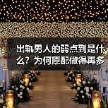 出轨男人的弱点到是什么?为何原配做得再多也比不上小三几句话?(图3) 出轨男人的弱点到是什么?为何原配做得再多也比不上小三几句话?(图3)