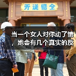 当一个女人对你动了情,她会有几个真实的反应(图1) 当一个女人对你动了情,她会有几个真实的反应(图1)