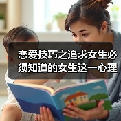 恋爱技巧之追求女生必须知道的女生这一心理特征才能成功入门！（图1）