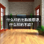 什么样的出轨能原谅，什么样的不能？（图3）