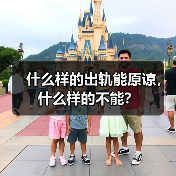 什么样的出轨能原谅，什么样的不能？（图4）