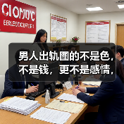 男人出轨图的不是色,不是钱,更不是感情,而是这三点!(图1) 男人出轨图的不是色,不是钱,更不是感情,而是这三点!(图1)