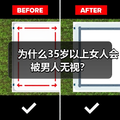 为什么35岁以上女人会被男人无视？（图1）
