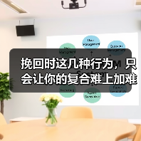 挽回时这几种行为,只会让你的复合难上加难(图3) 挽回时这几种行为,只会让你的复合难上加难(图3)