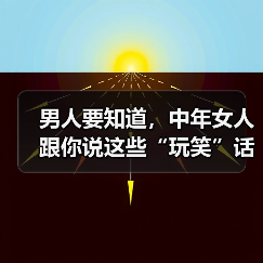 男人要知道,中年女人跟你说这些“玩笑”话,是想和你“越界”(图1) 男人要知道,中年女人跟你说这些“玩笑”话,是想和你“越界”(图1)