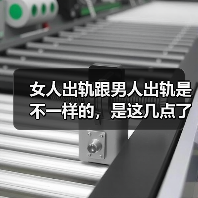 女人出轨跟男人出轨是不一样的，是这几点了解吗？（图4）