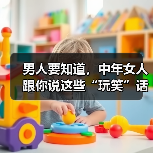 男人要知道,中年女人跟你说这些“玩笑”话,是想和你“越界”(图4) 男人要知道,中年女人跟你说这些“玩笑”话,是想和你“越界”(图4)