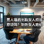 男人婚后出轨女人应该原谅吗?听听女人她们的心里话(图4) 男人婚后出轨女人应该原谅吗?听听女人她们的心里话(图4)