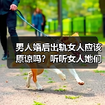 男人婚后出轨女人应该原谅吗?听听女人她们的心里话(图3) 男人婚后出轨女人应该原谅吗?听听女人她们的心里话(图3)