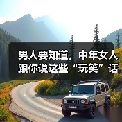 男人要知道,中年女人跟你说这些“玩笑”话,是想和你“越界”(图2) 男人要知道,中年女人跟你说这些“玩笑”话,是想和你“越界”(图2)