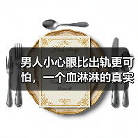男人小心眼比出轨更可怕,一个血淋淋的真实案例,告诉你其中缘由(图2) 男人小心眼比出轨更可怕,一个血淋淋的真实案例,告诉你其中缘由(图2)