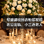 帮婆婆收拾衣柜却发现老公出轨,小三连老人都搞定了,该怎么办?(图4) 帮婆婆收拾衣柜却发现老公出轨,小三连老人都搞定了,该怎么办?(图4)