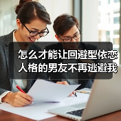 怎么才能让回避型依恋人格的男友不再逃避我?(图2) 怎么才能让回避型依恋人格的男友不再逃避我?(图2)