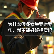 为什么很多女生要哄要作，就不能好好相爱吗？（图2）