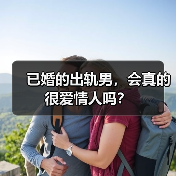 已婚的出轨男,会真的很爱情人吗?(图2) 已婚的出轨男,会真的很爱情人吗?(图2)