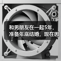 和男朋友在一起5年,准备年底结婚,现在因为婆婆……(图3) 和男朋友在一起5年,准备年底结婚,现在因为婆婆……(图3)