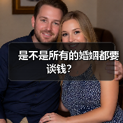是不是所有的婚姻都要谈钱？（图3）