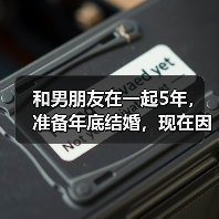 和男朋友在一起5年,准备年底结婚,现在因为婆婆……(图2) 和男朋友在一起5年,准备年底结婚,现在因为婆婆……(图2)