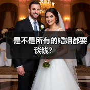 是不是所有的婚姻都要谈钱？