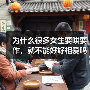 为什么很多女生要哄要作，就不能好好相爱吗？