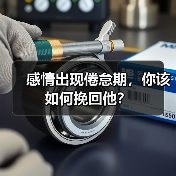 感情出现倦怠期,你该如何挽回他?(图3) 感情出现倦怠期,你该如何挽回他?(图3)