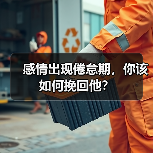 感情出现倦怠期,你该如何挽回他?(图1) 感情出现倦怠期,你该如何挽回他?(图1)