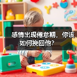 感情出现倦怠期,你该如何挽回他?(图2) 感情出现倦怠期,你该如何挽回他?(图2)