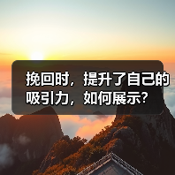 挽回时,提升了自己的吸引力,如何展示?(图1) 挽回时,提升了自己的吸引力,如何展示?(图1)