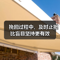 挽回过程中,及时止损比盲目坚持更有效(图4) 挽回过程中,及时止损比盲目坚持更有效(图4)