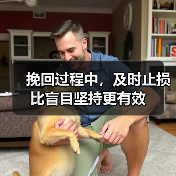 挽回过程中,及时止损比盲目坚持更有效(图3) 挽回过程中,及时止损比盲目坚持更有效(图3)