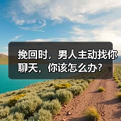 挽回时,男人主动找你聊天,你该怎么办?(图2) 挽回时,男人主动找你聊天,你该怎么办?(图2)