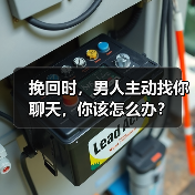 挽回时,男人主动找你聊天,你该怎么办?(图1) 挽回时,男人主动找你聊天,你该怎么办?(图1)