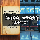这样约会,女生会为你“魂不守舍”(图3) 这样约会,女生会为你“魂不守舍”(图3)