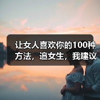 让女人喜欢你的100种方法,追女生,我建议你这样做(图2) 让女人喜欢你的100种方法,追女生,我建议你这样做(图2)